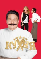  Кухня смотреть онлайн сериал 1-6 сезон 