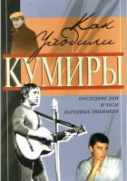  Как уходили кумиры смотреть онлайн сериал 1 сезон 