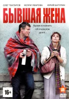  Бывшая жена смотреть онлайн сериал 1 сезон 