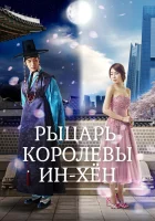  Рыцарь королевы Инхён смотреть онлайн сериал 1 сезон 