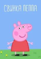  Свинка Пеппа смотреть онлайн мультсериал 1-4 сезон 
