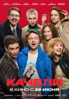  Качели смотреть онлайн (2025) 