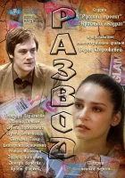  Развод смотреть онлайн сериал 1 сезон 