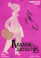  Мама-детектив смотреть онлайн сериал 1 сезон 