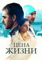  Цена жизни смотреть онлайн сериал 1 сезон 