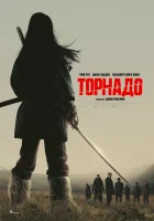  Торнадо смотреть онлайн (2025) 