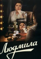  Людмила смотреть онлайн сериал 1 сезон 