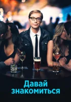  Давай знакомиться смотреть онлайн сериал 1 сезон 