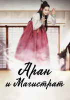  Аран и магистрат смотреть онлайн сериал 1 сезон 
