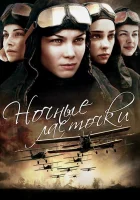  Ночные ласточки смотреть онлайн сериал 1 сезон 