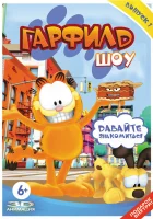  Гарфилд шоу смотреть онлайн мультсериал 1-5 сезон 