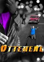  Оттепель смотреть онлайн сериал 1 сезон 