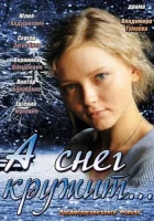  А снег кружит... смотреть онлайн сериал 1 сезон 