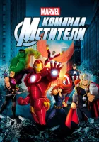  Команда «Мстители» смотреть онлайн мультсериал 1-5 сезон 