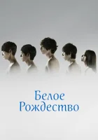  Белое Рождество смотреть онлайн сериал 1 сезон 