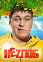  Неzлоб смотреть онлайн сериал 1 сезон 