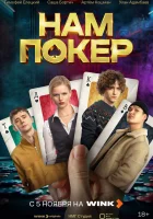  Нам покер смотреть онлайн сериал 1 сезон 