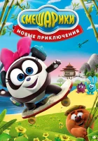  Смешарики. Новые приключения смотреть онлайн мультсериал 1 сезон 