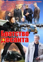  Братство десанта смотреть онлайн сериал 1 сезон 