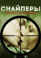  Снайперы: Любовь под прицелом смотреть онлайн сериал 1 сезон 