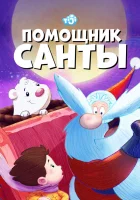 Помощник Санты смотреть онлайн мультсериал 1 сезон 