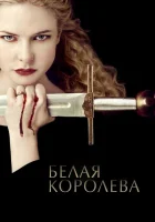  Белая Королева смотреть онлайн сериал 1 сезон 