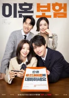  Страховка на случай развода смотреть онлайн сериал 1 сезон 