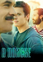  В поиске смотреть онлайн сериал 1-2 сезон 