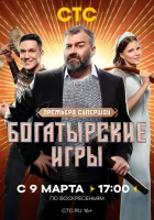  Богатырские игры смотреть онлайн тв шоу 1 сезон 