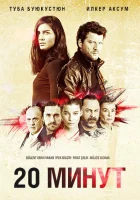  20 минут смотреть онлайн сериал 1 сезон 