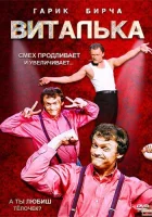  Виталька смотреть онлайн сериал 1-10 сезон 