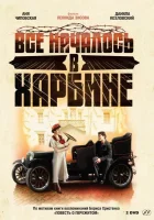  Всё началось в Харбине смотреть онлайн сериал 1 сезон 