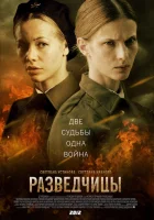  Разведчицы смотреть онлайн сериал 1 сезон 