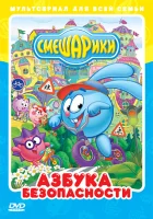  Смешарики: Азбука безопасности смотреть онлайн мультсериал 1 сезон 