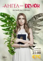  Ангел или демон смотреть онлайн сериал 1-2 сезон 