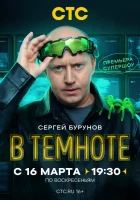  В темноте смотреть онлайн тв шоу 1 сезон 