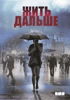  Жить дальше смотреть онлайн сериал 1 сезон 
