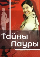  Тайны Лауры смотреть онлайн сериал 1-3 сезон 