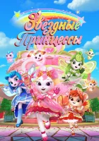  Звездные Принцессы смотреть онлайн мультсериал 1 сезон 