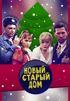  Старый новый дом смотреть онлайн фильм 1 сезон 
