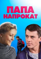  Папа напрокат смотреть онлайн сериал 1 сезон 