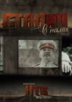  Сталин с нами смотреть онлайн сериал 1 сезон 