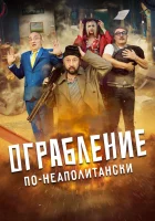  Ограбление по-неаполитански смотреть онлайн (2024) 