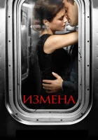  Измена смотреть онлайн сериал 1 сезон 