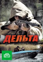 Дельта смотреть онлайн сериал 1-2 сезон 