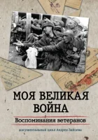  Моя Великая война. Воспоминания ветеранов смотреть онлайн сериал 1 сезон 