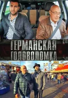  Германская головоломка смотреть онлайн сериал 1 сезон 