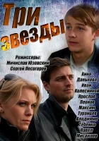  Три звезды смотреть онлайн сериал 1 сезон 