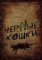  Черные кошки смотреть онлайн сериал 1 сезон 