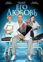  Его любовь смотреть онлайн сериал 1 сезон 